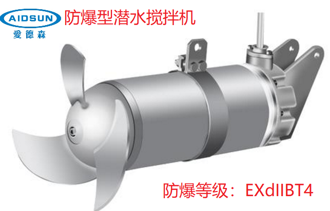 防爆型潜水搅拌机（EXdIIBT4）